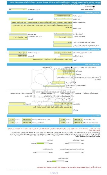 مناقصه، مناقصه عمومی همزمان با ارزیابی (یکپارچه) یک مرحله ای بهسازی پیاده رو و جمع آوری آبهای سطحی بلوار دولتی مقدم و امام رضا (ع) شهر زابل – ضلع غربی و آیلند میانی