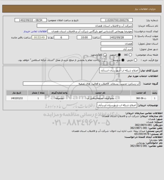 استعلام اصلاح شبکه اب شهرستان اسدآباد