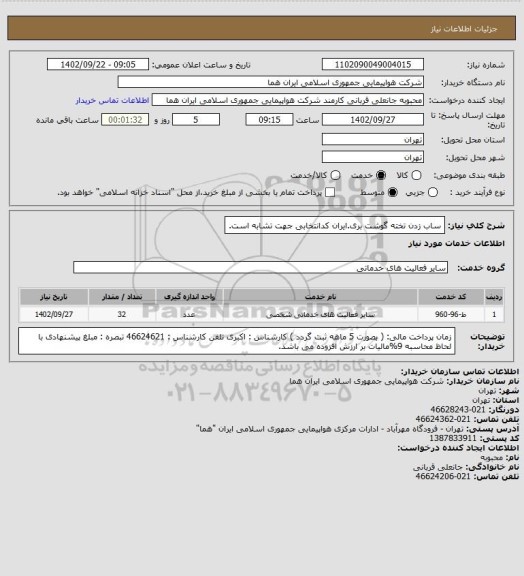 استعلام ساب  زدن تخته گوشت بری.ایران کدانتخابی جهت تشابه است.