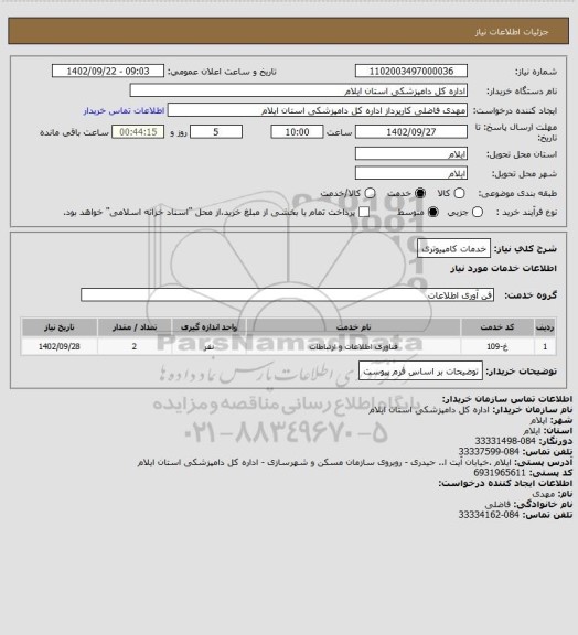 استعلام خدمات کامپیوتری