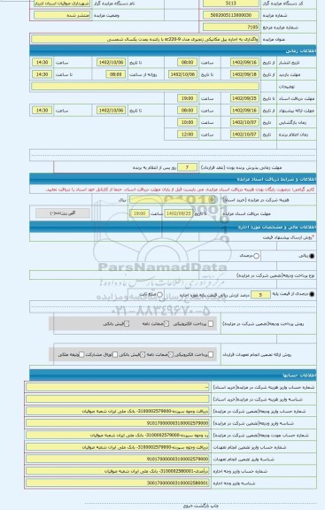 مزایده ، واگذاری به اجاره بیل مکانیکی زنجیری مدل sc220-9 با راننده بمدت یکسال شمسی