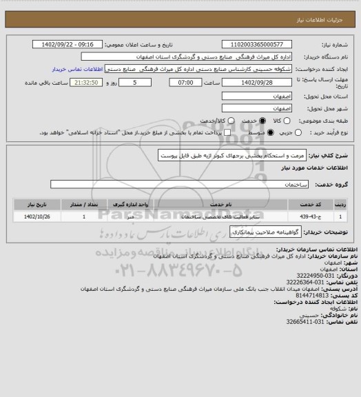 استعلام مرمت و استحکام بخشی برجهای کبوتر اژیه طبق فایل پیوست
