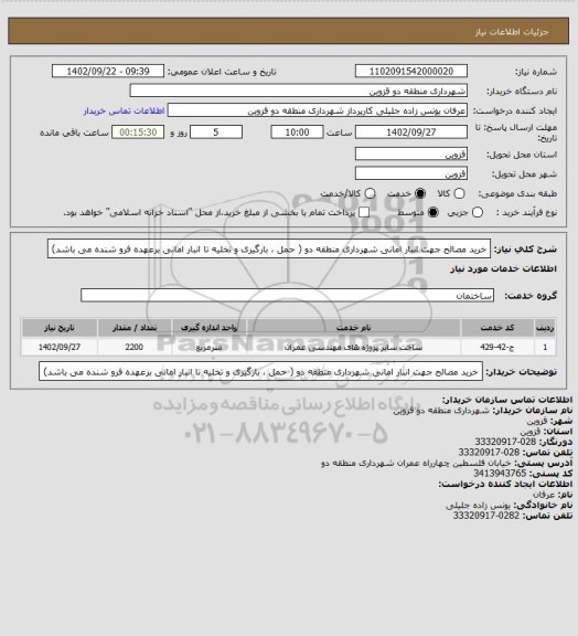 استعلام خرید مصالح جهت انبار امانی شهرداری منطقه دو ( حمل ، بارگیری و تخلیه تا انبار امانی برعهده فرو شنده می باشد)