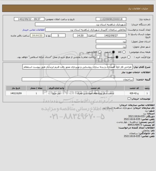 استعلام طراحی فاز 1و2 کفسازی و بدنه سازی ،روشنایی و نورپردازی محور بافت قدیم ابرندآباد طبق پیوست استعلام
