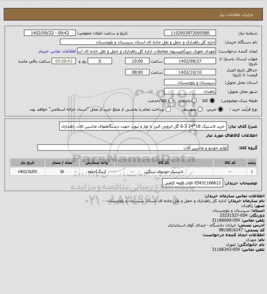 استعلام خرید لاستیک 16*24 G-3  گل ابرویی البرز با نوار و تیوپ جهت دستگاههای ماشین الات راهداری