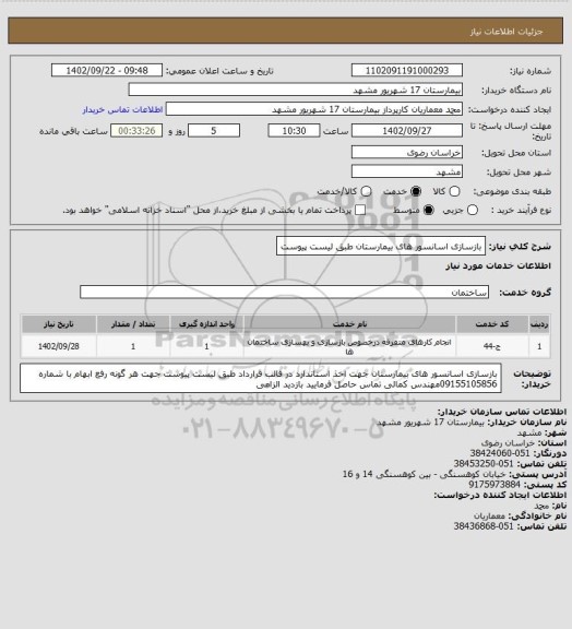 استعلام بازسازی اسانسور های بیمارستان  طبق لیست پیوست