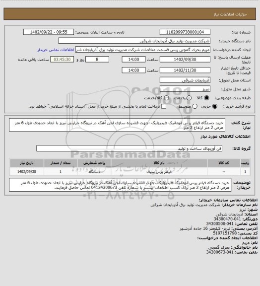 استعلام  خرید دستگاه فیلتر پرس اتوماتیک هیدرولیک -جهت فشرده سازی لجن آهک   در نیروگاه  حرارتی تبریز با ابعاد حدودی طول 6 متر عرض 2 متر ارتفاع 2 متر