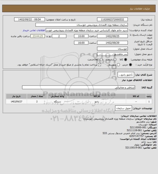 استعلام .آداپتور رادیو...