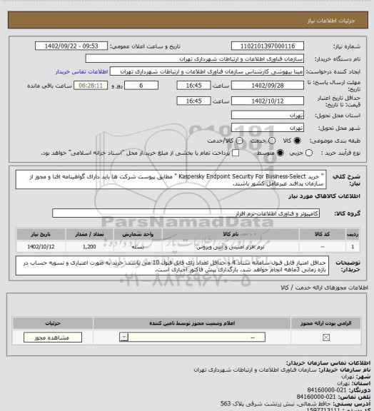 استعلام " خرید Kaspersky Endpoint Security For Business-Select " مطابق پیوست
شرکت ها باید دارای گواهینامه افتا و مجوز از سازمان پدافند غیرعامل کشور باشند.