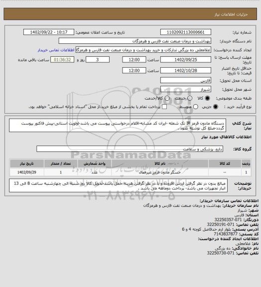 استعلام دستگاه مادون قرمز IR تک شعله -ایران کد مشابه-اقلام درخواستی پیوست می باشد-اولویت استانی-پیش فاکتور پیوست گردد-مبلغ کل نوشته شود .