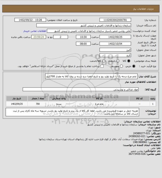 استعلام تخم مرغ درجه یک با تاریخ تولید روز و تاریخ انقضا درح شده بر روی کالا به مقدار 700کیلو
