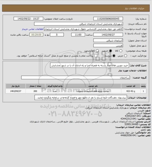 استعلام خرید دوربین های مدار بسته به همراه اجرا و راه اندازی آن را در شهر بخشایش