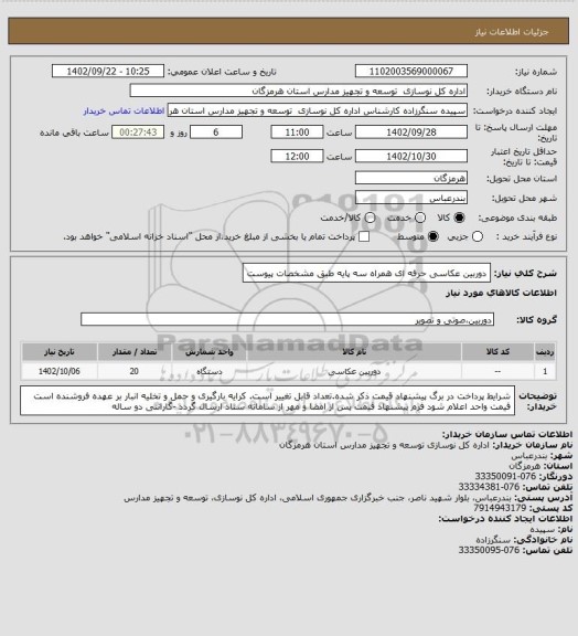 استعلام دوربین عکاسی حرفه ای همراه سه پایه  طبق مشخصات پیوست
