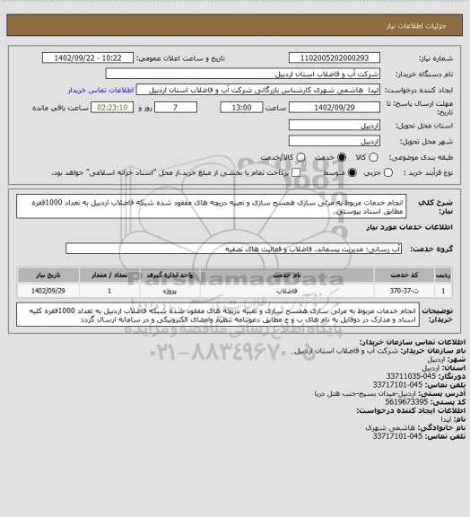 استعلام انجام خدمات مربوط به مرئی سازی همسح سازی و تعبیه دریچه های مفقود شذه شبکه فاضلاب اردبیل به تعداد 1000فقره مطابق اسناد پیوستی