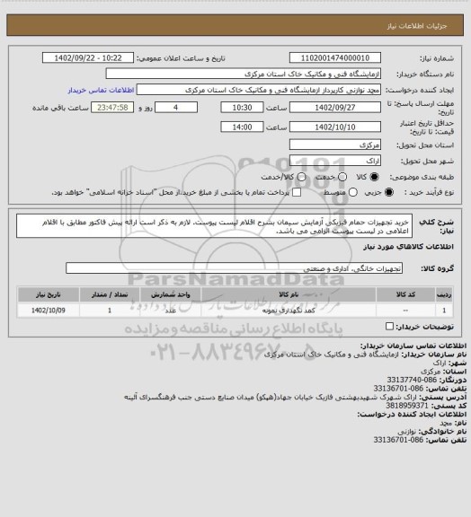 استعلام خرید تجهیزات حمام  فیزیکی آزمایش سیمان بشرح اقلام لیست پیوست. لازم به ذکر است ارائه پیش فاکتور مطابق با اقلام اعلامی در لیست پیوست الزامی می باشد.