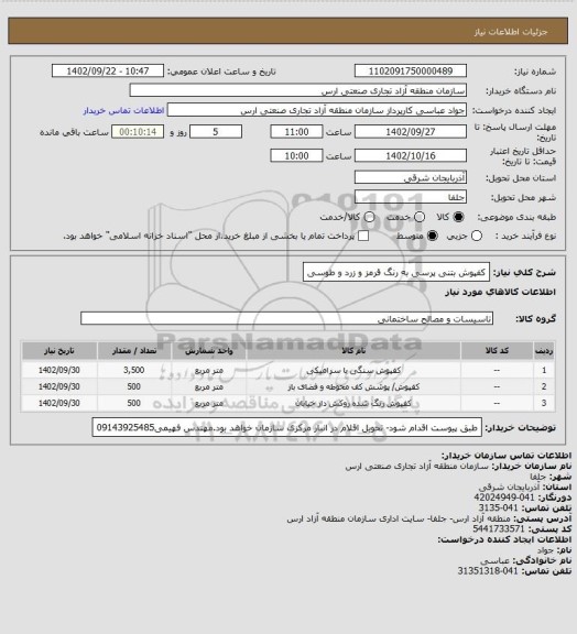 استعلام کفپوش بتنی پرسی به رنگ قرمز و زرد و طوسی