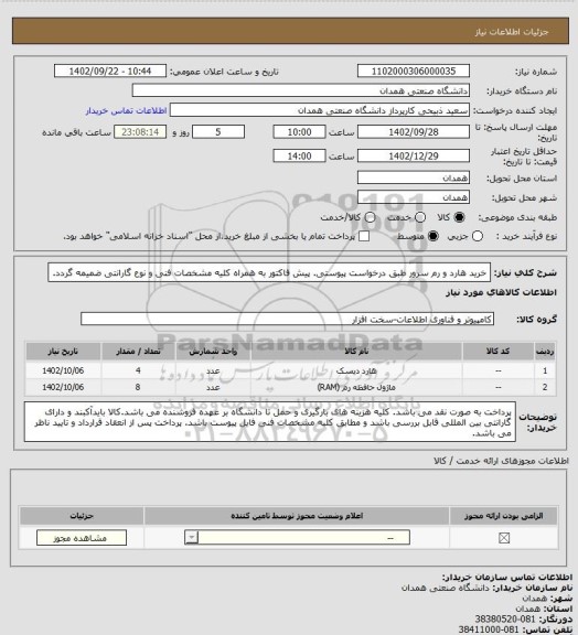 استعلام خرید هارد و رم سرور طبق درخواست پیوستی. پیش فاکتور به همراه کلیه مشخصات فنی و نوع گارانتی ضمیمه گردد.