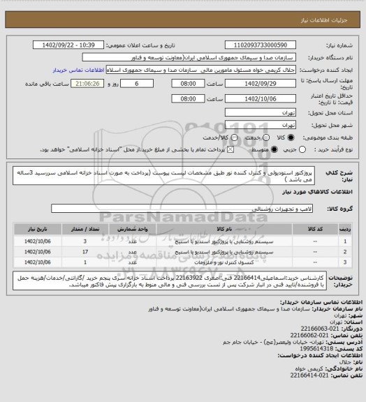 استعلام پروژکتور استودیوئی و کنترل کننده نور طبق مشخصات لیست پیوست
 (پرداخت به صورت اسناد خزانه اسلامی سررسید 3ساله می باشد )