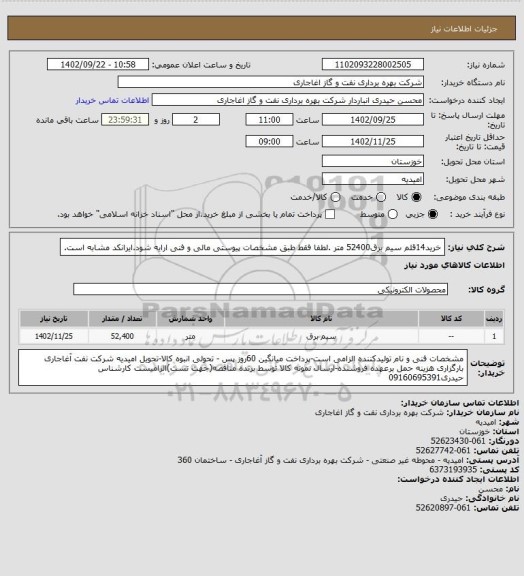 استعلام خرید14قلم سیم برق52400 متر .لطفا فقط طبق مشخصات پیوستی مالی و فنی ارایه شود.ایرانکد مشابه است.