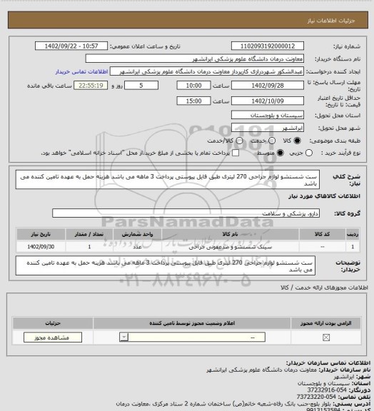 استعلام ست شستشو لوازم جراحی 270 لیتری طبق فایل پیوستی 
پرداخت 3 ماهه می باشد
هزینه حمل به عهده تامین کننده می باشد