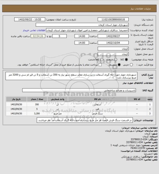 استعلام شهرداری جوپار جهت لکه گیری آسفالت و زیر سازی معابر سطح شهر نیاز به 350 تن آسفالت و 5 تن قیر ام سی و 3200 متر مربع زیرسازی دارد