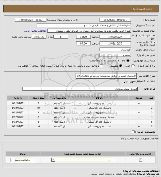 استعلام لاستیک خودرو براساس مشخصات موجود در کاتالوگ کالا