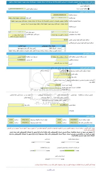 مناقصه، مناقصه عمومی همزمان با ارزیابی (یکپارچه) یک مرحله ای اجرای عملیات جوشکاری پیچ و مهره خطوط انتقال و فوق توزیع محدوده استان بوشهر