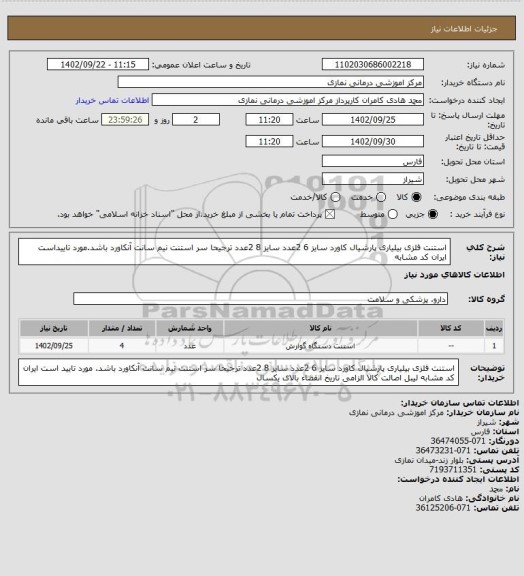 استعلام  استنت فلزی بیلیاری پارشیال کاورد سایز 6   2عدد  سایز 8   2عدد
ترجیحا سر استنت نیم سانت آنکاورد باشد.مورد تاییداست
 ایران کد مشابه
