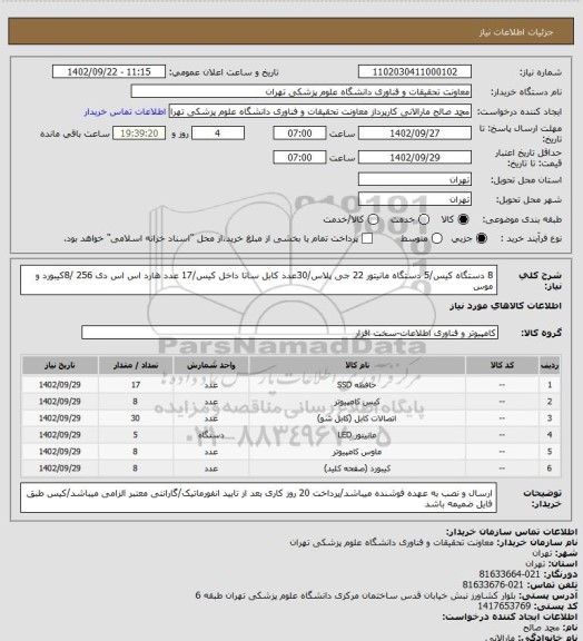 استعلام 8 دستگاه کیس/5 دستگاه مانیتور 22 جی پلاس/30عدد کابل ساتا داخل کیس/17 عدد هارد اس اس دی 256 /8کیبورد و موس