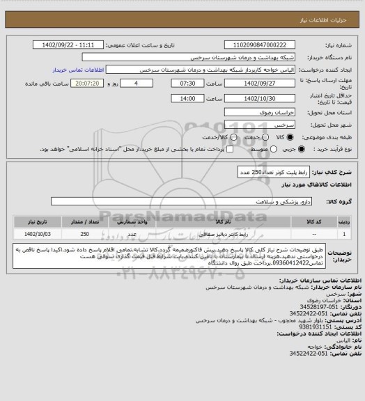 استعلام رابط پلیت کوتر تعداد250 عدد