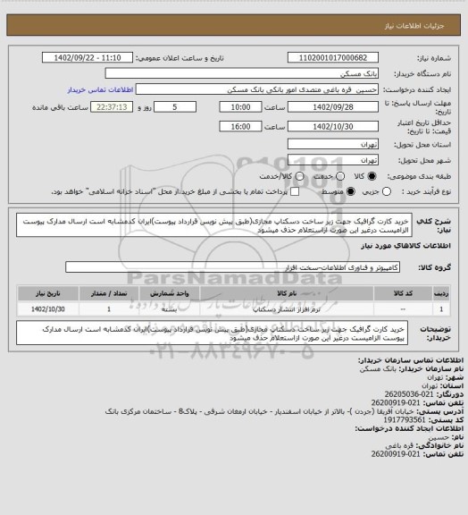 استعلام خرید کارت گرافیک جهت زیر ساخت دسکتاپ مجازی(طبق پیش نویس قرارداد پیوست)ایران کدمشابه است
ارسال مدارک پیوست الزامیست درغیر این صورت ازاستعلام حذف میشود