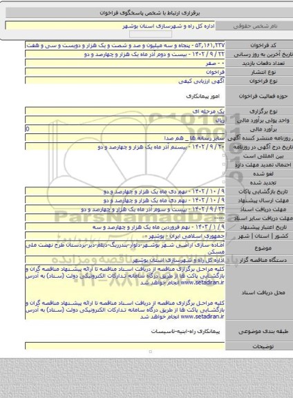 مناقصه, آماده سازی  اراضی شهر بوشهر-دلوار-بندرریگ-دیلم-دیر-بردستان طرح نهضت ملی مسکن