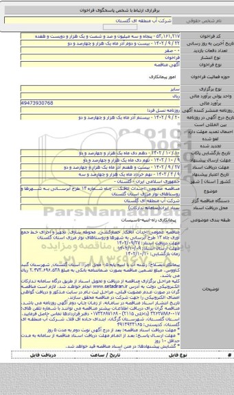 مناقصه, مناقصه عمومی:احداث اتاقک... چاه شماره ۱۳ طرح آبرسانی به شهرها و روستاهای نوار مرزی استان گلستان