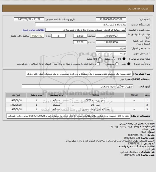 استعلام اقلام بسیج یک دستگاه  تلفن بیسیم و  یک دستگاه پرس کارت شناسایی  و یک دستگاه آمپلی فایر پرتابل