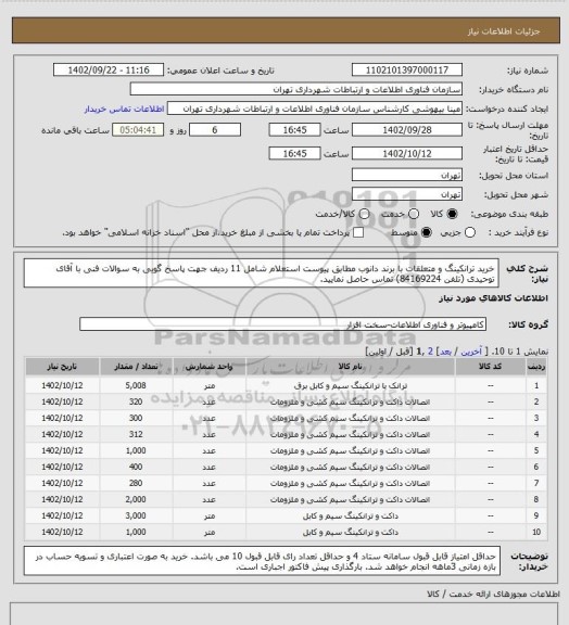 استعلام خرید ترانکینگ و متعلقات با برند دانوب مطابق پیوست استعلام شامل 11 ردیف
جهت پاسخ گویی به سوالات فنی با آقای توحیدی (تلفن 84169224) تماس حاصل نمایید.