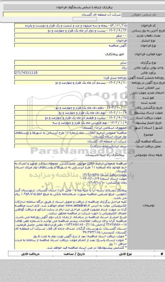 مناقصه, مناقصه عمومی:ترمیم اتاقک... چاه شماره ۱۱ طرح آبرسانی به شهرها و روستاهای نوار مرزی استان گلستان