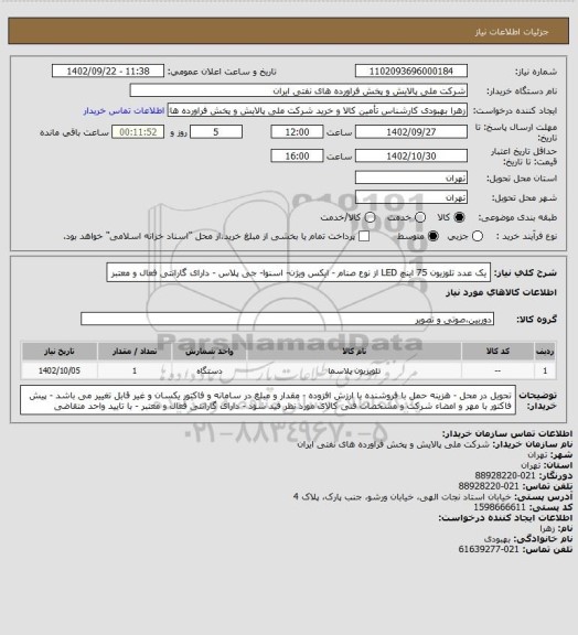 استعلام یک عدد تلوزیون 75 اینچ LED از نوع صنام - ایکس ویژن- اسنوا- جی پلاس - دارای گارانتی فعال و معتبر