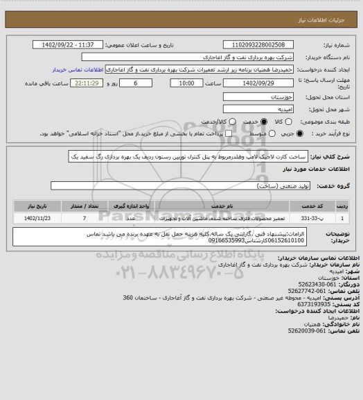 استعلام ساخت کارت لاجیک لامپ وهلدرمربوط به پنل کنترل توربین رستون ردیف یک بهره برداری رگ سفید یک