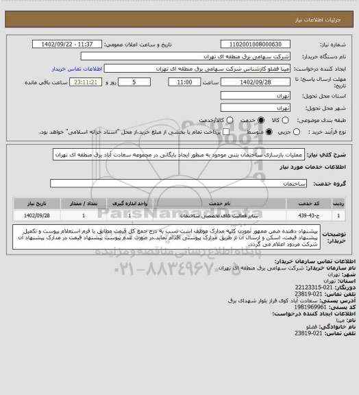 استعلام عملیات بازسازی ساختمان بتنی موجود به منظور ایجاد بایگانی در مجموعه سعادت آباد برق منطقه ای تهران