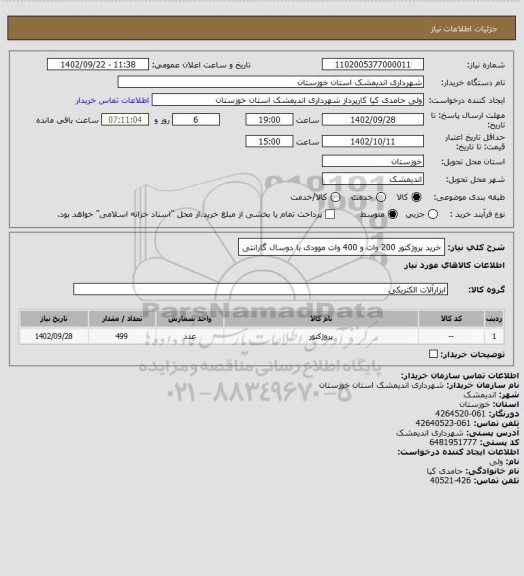 استعلام خرید پروژکتور 200 وات و 400 وات موودی با دوسال گارانتی