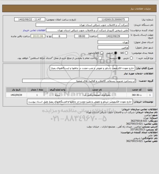 استعلام خارج نمودن الکتروپمپ شناور و تعویض و نصب مجدد در چاهها و ایستگاههای پمپاژ