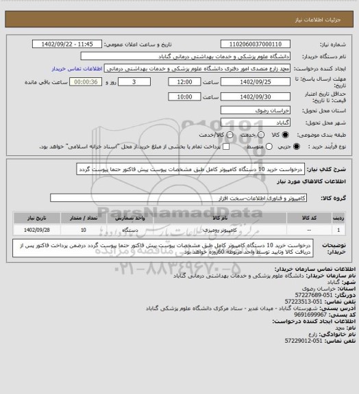 استعلام درخواست خرید 10 دستگاه کامپیوتر کامل طبق مشخصات پیوست پیش فاکتور حتما پیوست گردد