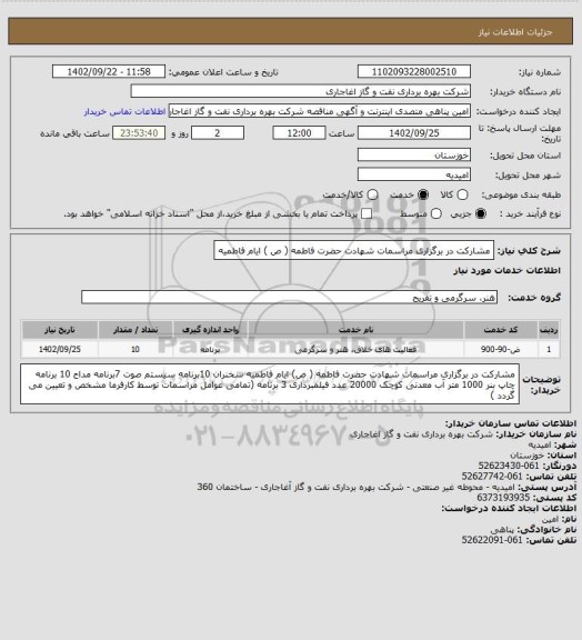 استعلام مشارکت در برگزاری مراسمات شهادت حضرت فاطمه ( ص ) ایام فاطمیه