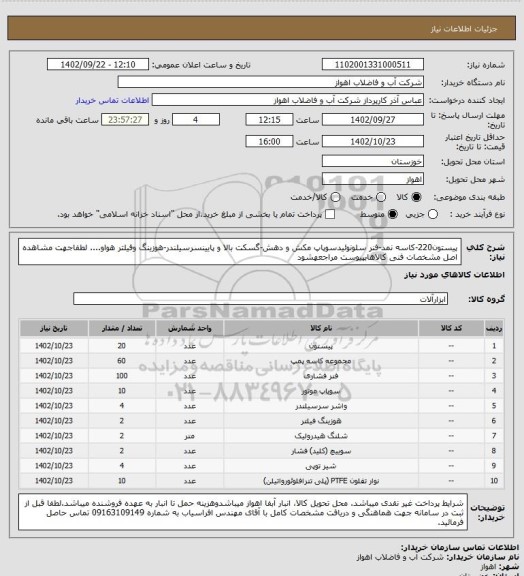 استعلام پیستون220-کاسه نمد-فنر سلونوئیدسوپاپ مکش و دهش-گسکت بالا و پایینسرسیلندر-هوزینگ وفیلتر هواو....
لطفاجهت مشاهده اصل مشخصات فنی کالاهابپیوست مراجعهشود
