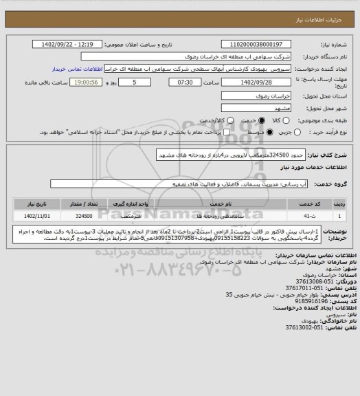 استعلام حدود 324500مترمکعب لایروبی در4بازه از رودخانه های مشهد
