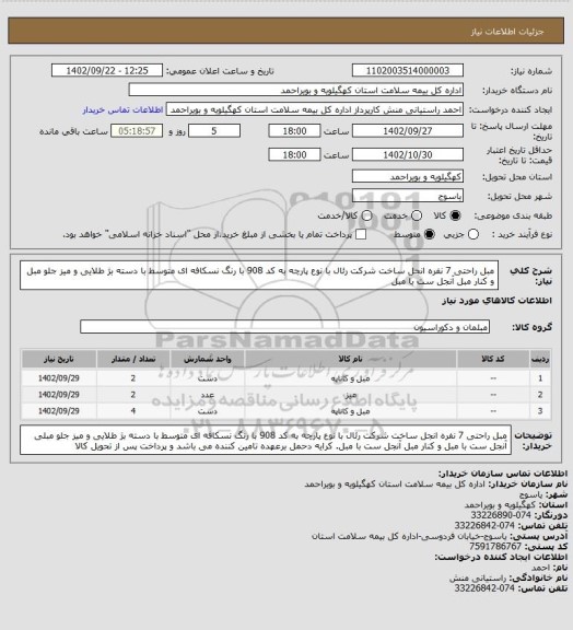 استعلام مبل راحتی 7 نفره انجل ساخت شرکت رئال با نوع پارچه به کد 908 با رنگ نسکافه ای متوسط با دسته بژ طلایی و میز جلو مبل و کنار مبل آنجل ست با مبل