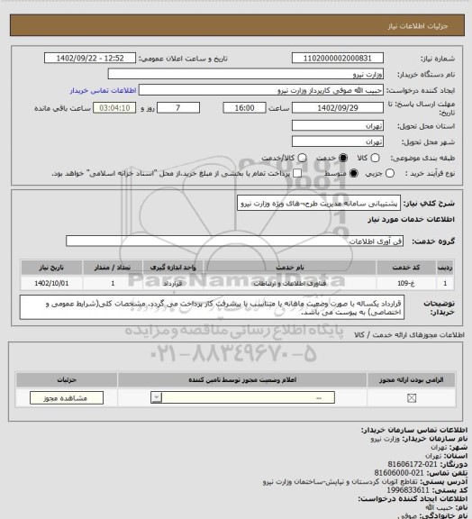 استعلام پشتیبانی سامانه مدیریت طرح¬های ویژه وزارت نیرو