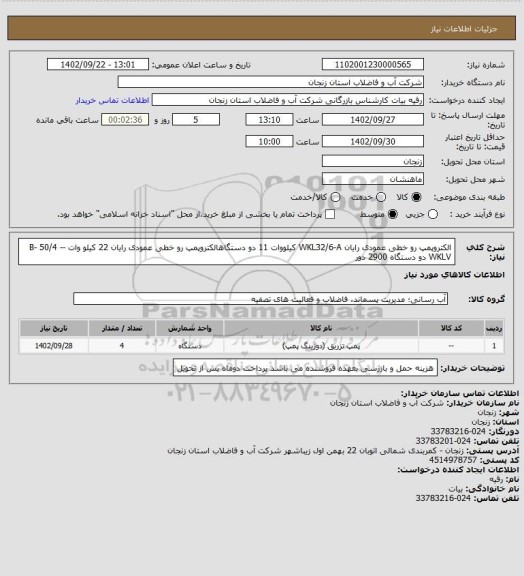 استعلام الکتروپمپ رو خطی عمودی رایان WKL32/6-A کیلووات 11 دو دستگاهالکتروپمپ رو خطی عمودی رایان 22 کیلو وات -B- 50/4 -WKLV دو دستگاه 2900 دور