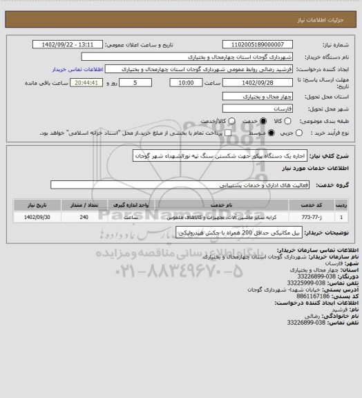 استعلام اجاره یک دستگاه پیکور جهت شکستن سنگ تپه نورالشهداء شهر گوجان