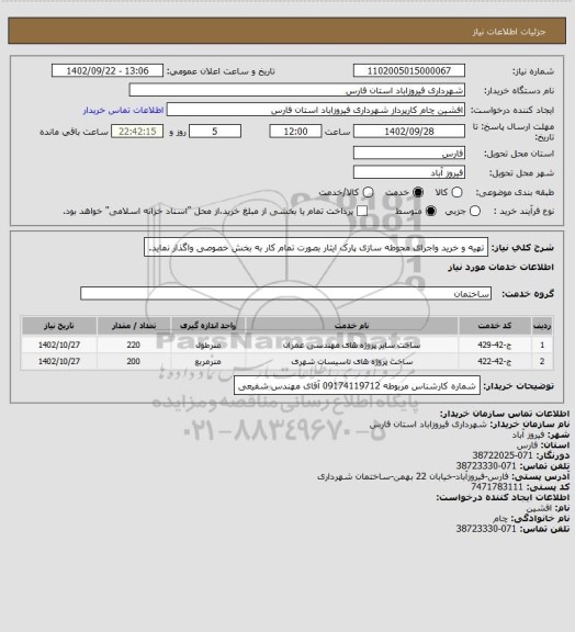استعلام تهیه و خرید واجرای محوطه سازی پارک ایثار  بصورت تمام کار به بخش خصوصی واگذار نماید.